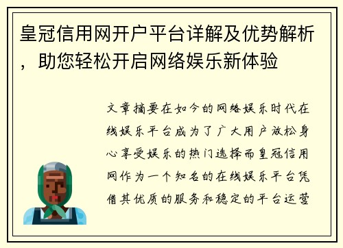 皇冠信用网开户平台详解及优势解析，助您轻松开启网络娱乐新体验
