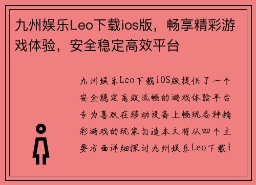 九州娱乐Leo下载ios版，畅享精彩游戏体验，安全稳定高效平台