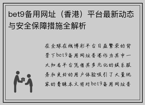 bet9备用网址（香港）平台最新动态与安全保障措施全解析