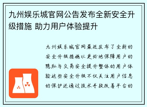 九州娱乐城官网公告发布全新安全升级措施 助力用户体验提升