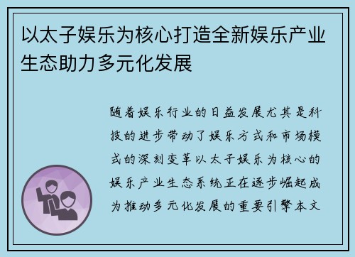 以太子娱乐为核心打造全新娱乐产业生态助力多元化发展