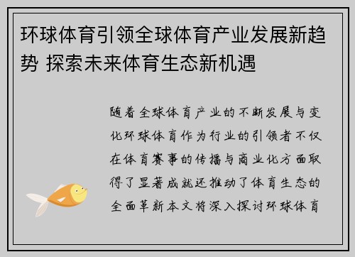 环球体育引领全球体育产业发展新趋势 探索未来体育生态新机遇