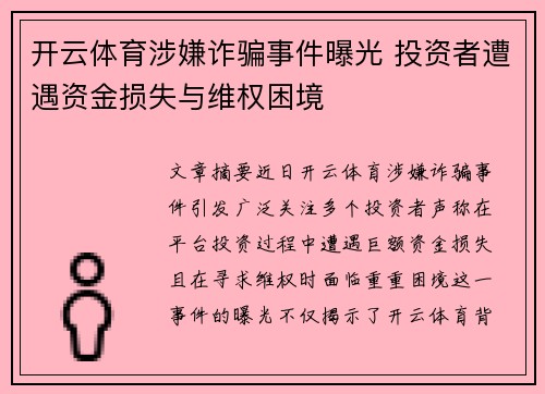 开云体育涉嫌诈骗事件曝光 投资者遭遇资金损失与维权困境