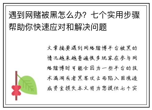 遇到网赌被黑怎么办？七个实用步骤帮助你快速应对和解决问题