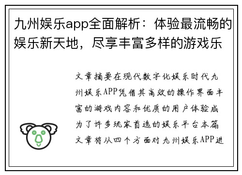九州娱乐app全面解析：体验最流畅的娱乐新天地，尽享丰富多样的游戏乐趣