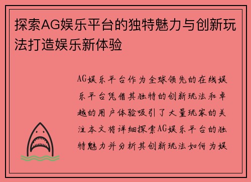 探索AG娱乐平台的独特魅力与创新玩法打造娱乐新体验