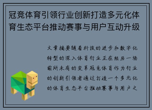冠竞体育引领行业创新打造多元化体育生态平台推动赛事与用户互动升级