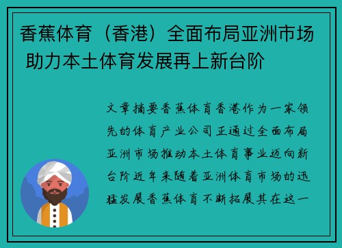 香蕉体育（香港）全面布局亚洲市场 助力本土体育发展再上新台阶