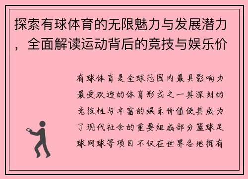 探索有球体育的无限魅力与发展潜力，全面解读运动背后的竞技与娱乐价值
