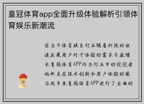 皇冠体育app全面升级体验解析引领体育娱乐新潮流