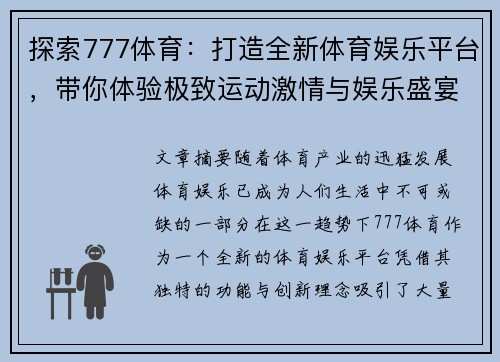 探索777体育：打造全新体育娱乐平台，带你体验极致运动激情与娱乐盛宴