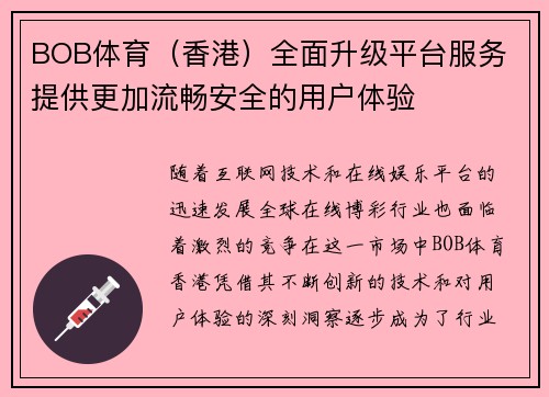 BOB体育（香港）全面升级平台服务 提供更加流畅安全的用户体验
