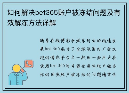 如何解决bet365账户被冻结问题及有效解冻方法详解