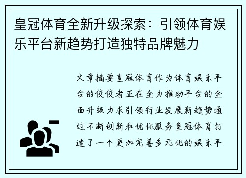 皇冠体育全新升级探索：引领体育娱乐平台新趋势打造独特品牌魅力
