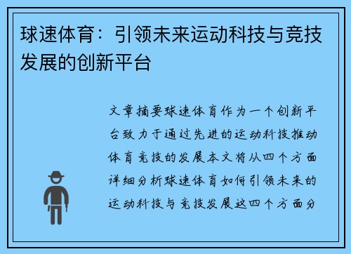 球速体育：引领未来运动科技与竞技发展的创新平台