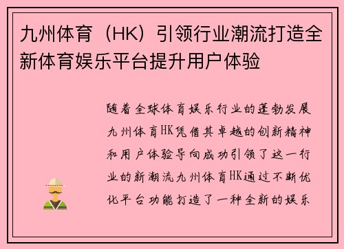 九州体育（HK）引领行业潮流打造全新体育娱乐平台提升用户体验