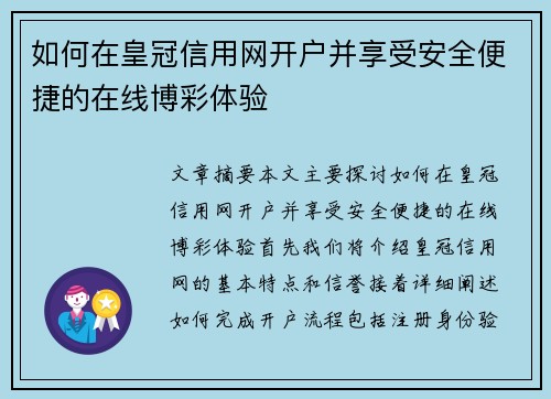如何在皇冠信用网开户并享受安全便捷的在线博彩体验
