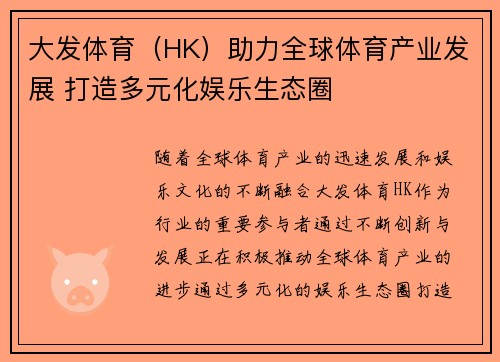 大发体育（HK）助力全球体育产业发展 打造多元化娱乐生态圈
