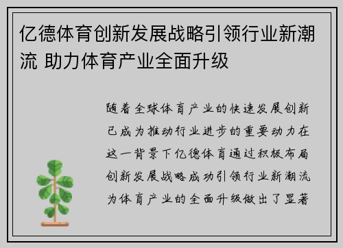 亿德体育创新发展战略引领行业新潮流 助力体育产业全面升级