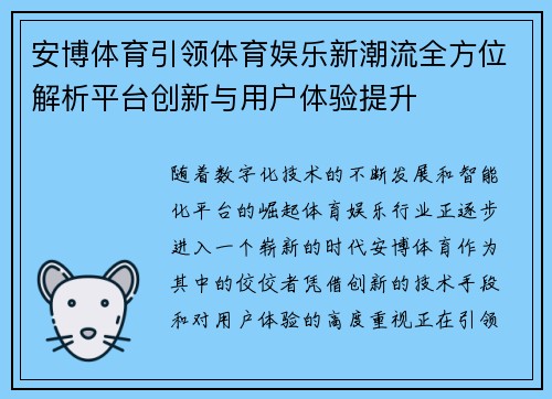 安博体育引领体育娱乐新潮流全方位解析平台创新与用户体验提升