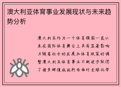 澳大利亚体育事业发展现状与未来趋势分析