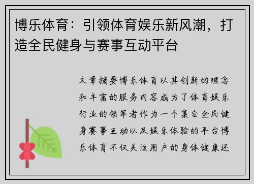 博乐体育：引领体育娱乐新风潮，打造全民健身与赛事互动平台