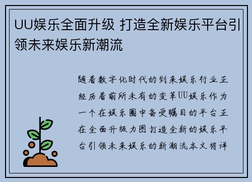 UU娱乐全面升级 打造全新娱乐平台引领未来娱乐新潮流