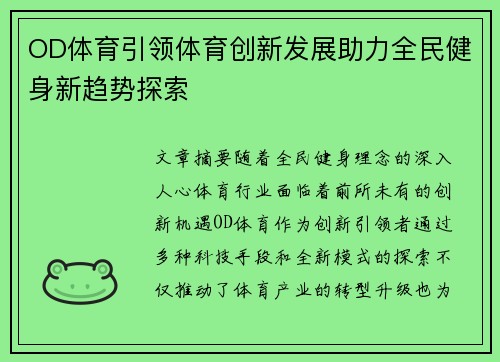 OD体育引领体育创新发展助力全民健身新趋势探索