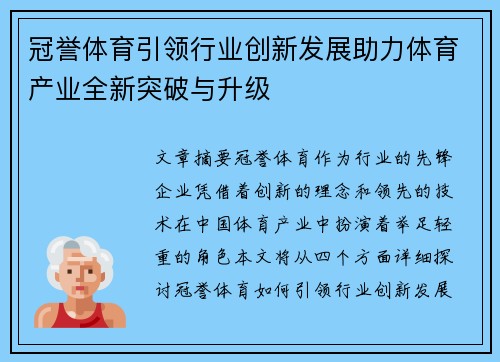 冠誉体育引领行业创新发展助力体育产业全新突破与升级