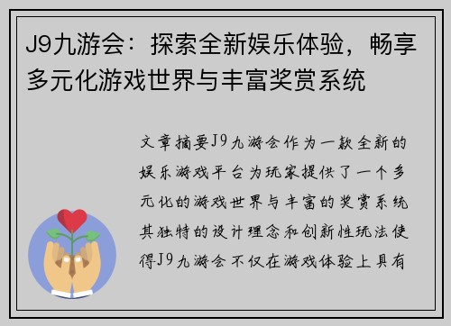 J9九游会：探索全新娱乐体验，畅享多元化游戏世界与丰富奖赏系统