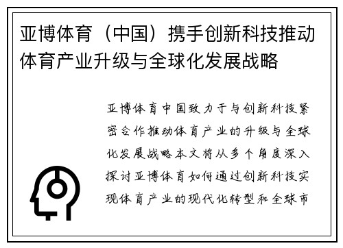 亚博体育（中国）携手创新科技推动体育产业升级与全球化发展战略
