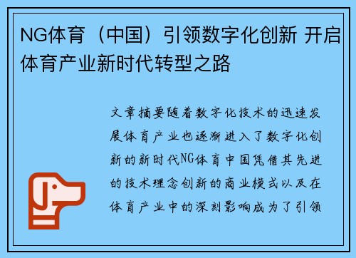 NG体育（中国）引领数字化创新 开启体育产业新时代转型之路