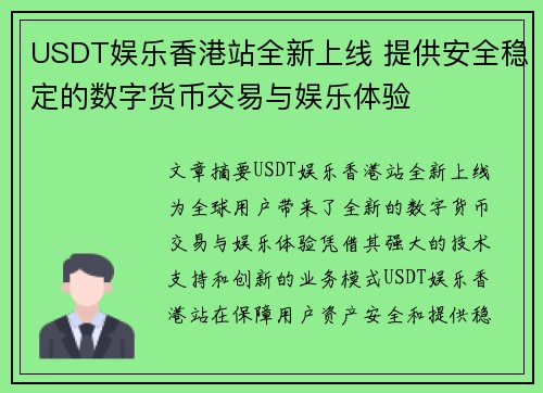 USDT娱乐香港站全新上线 提供安全稳定的数字货币交易与娱乐体验