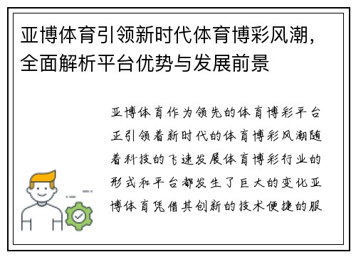 亚博体育引领新时代体育博彩风潮，全面解析平台优势与发展前景