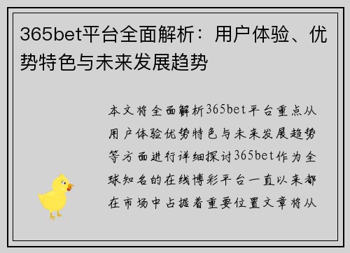 365bet平台全面解析：用户体验、优势特色与未来发展趋势