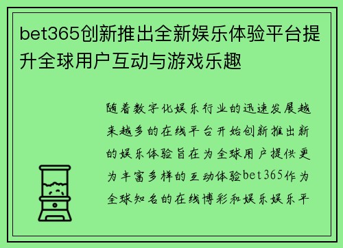 bet365创新推出全新娱乐体验平台提升全球用户互动与游戏乐趣