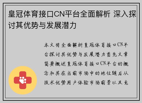 皇冠体育接口CN平台全面解析 深入探讨其优势与发展潜力