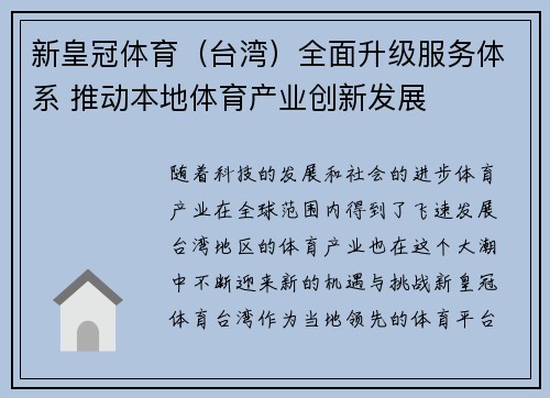新皇冠体育（台湾）全面升级服务体系 推动本地体育产业创新发展