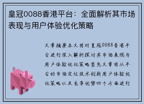 皇冠0088香港平台：全面解析其市场表现与用户体验优化策略