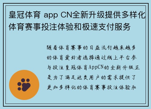 皇冠体育 app CN全新升级提供多样化体育赛事投注体验和极速支付服务