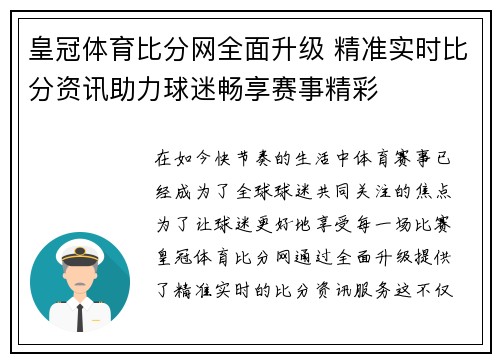 皇冠体育比分网全面升级 精准实时比分资讯助力球迷畅享赛事精彩