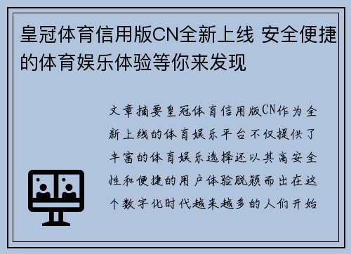 皇冠体育信用版CN全新上线 安全便捷的体育娱乐体验等你来发现