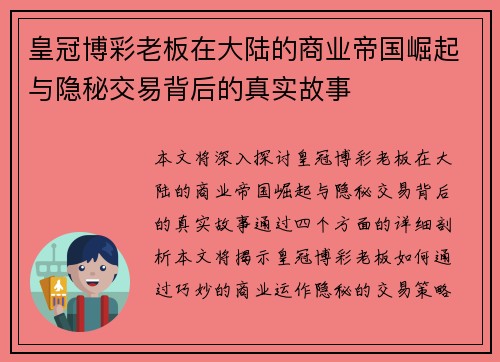 皇冠博彩老板在大陆的商业帝国崛起与隐秘交易背后的真实故事