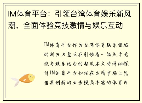 IM体育平台：引领台湾体育娱乐新风潮，全面体验竞技激情与娱乐互动