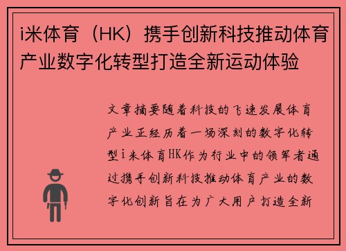 i米体育（HK）携手创新科技推动体育产业数字化转型打造全新运动体验
