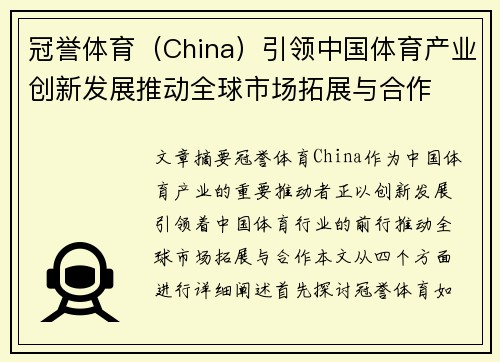 冠誉体育（China）引领中国体育产业创新发展推动全球市场拓展与合作