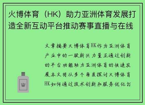 火博体育（HK）助力亚洲体育发展打造全新互动平台推动赛事直播与在线投注新体验