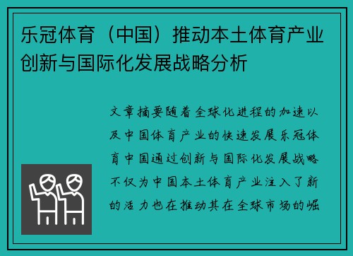 乐冠体育（中国）推动本土体育产业创新与国际化发展战略分析