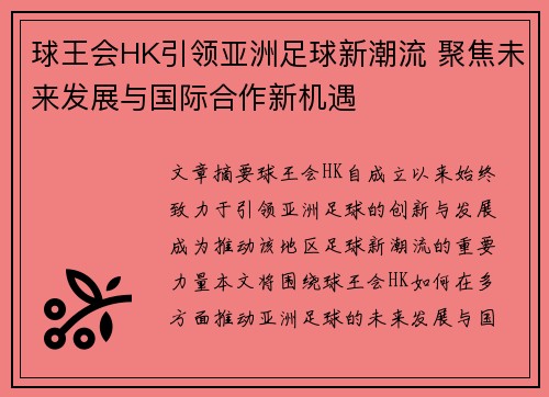球王会HK引领亚洲足球新潮流 聚焦未来发展与国际合作新机遇