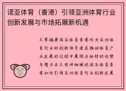 诺亚体育（香港）引领亚洲体育行业创新发展与市场拓展新机遇